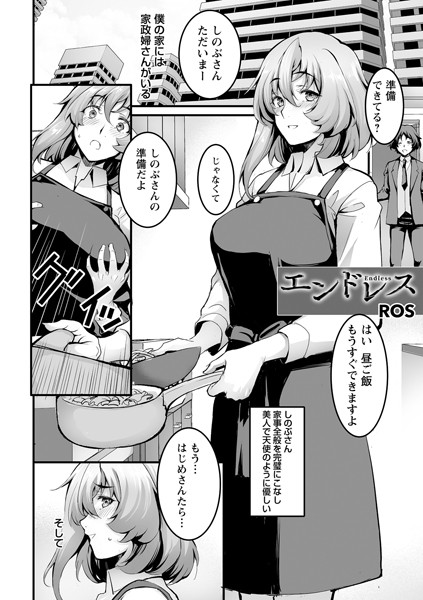 エンドレス（単話） - エロ漫画の画像