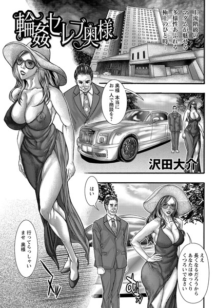 輪●セレブ奥様（単話） - エロ漫画の画像