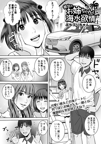彼女のお姉ちゃんと海水欲情（単話）は無料で読める？エロ漫画を立ち読み