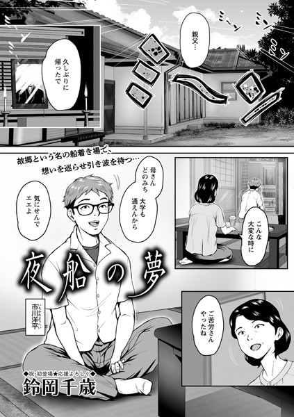 夜船の夢の配信先は？エロ漫画を無料で立ち読み