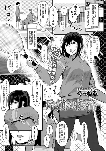 冷嬢の秘密(単話)はどこで読める?エロ漫画を無料で立ち読み