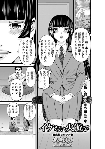 イケない火遊び（単話） - エロ漫画の画像