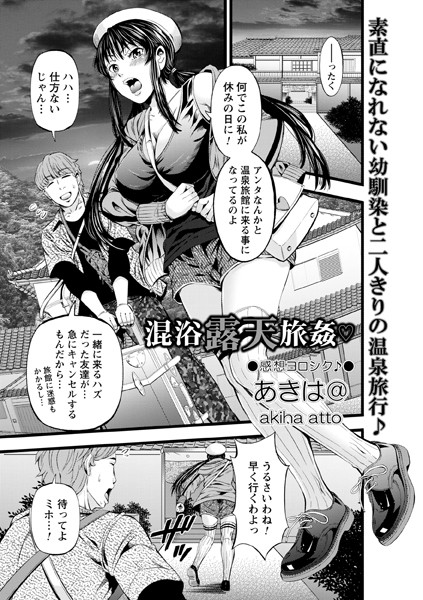 混浴露天旅姦◇（単話） - エロ漫画の画像