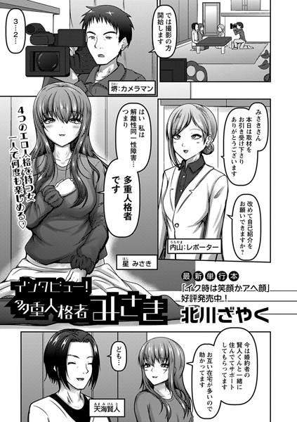 インタビュー！多重人格者みさき（単話） - エロ漫画の画像