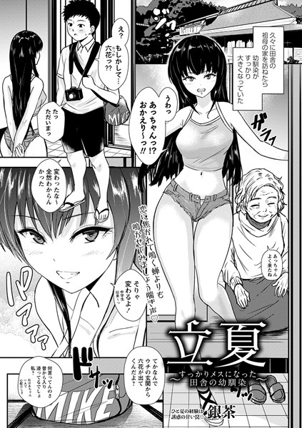 立夏〜すっかりメスになった田舎の幼馴染〜（単話） - エロ漫画の画像