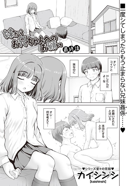 妹からお兄ちゃんへのお願い（単話） - エロ漫画の画像