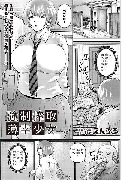 強●搾取薄幸少女（単話） - エロ漫画の画像