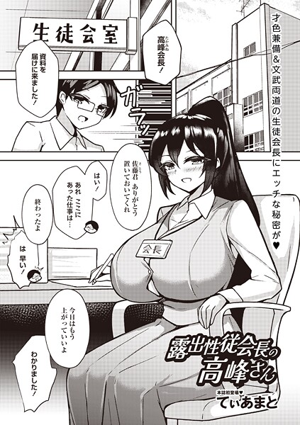 露出性従会長の高峰さん（単話） - エロ漫画の画像