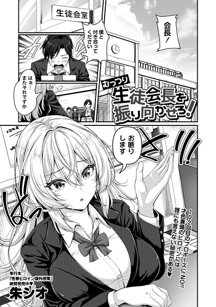 むっつり生徒会長を振り向かせろ！（単話） - エロ漫画の画像