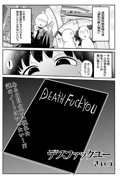 デスファックユー（単話） - エロ漫画の画像