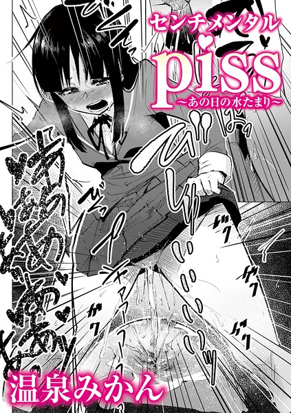 センチメンタルpiss〜あの日の水たまり〜（単話） - エロ漫画の画像
