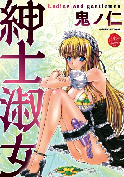 紳士淑女 - エロ漫画の画像