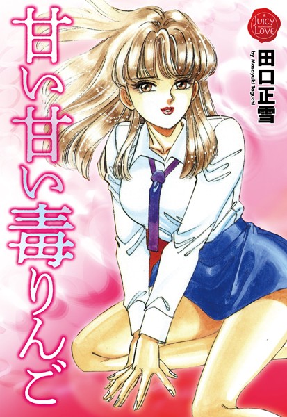 甘い甘い毒りんご - エロ漫画の画像