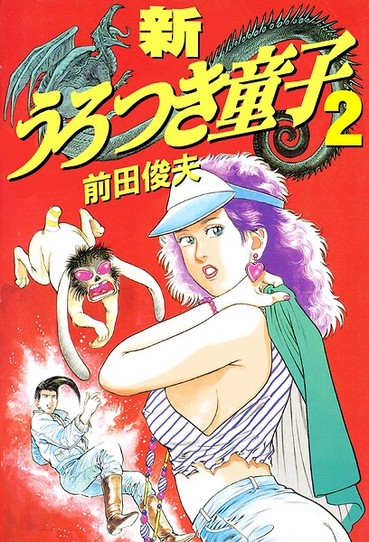新うろつき童子 - エロ漫画の画像