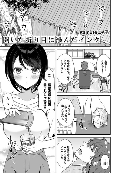 開いた折り目に滲んだインク（単話）の配信先は？エロ漫画を無料で立ち読み
