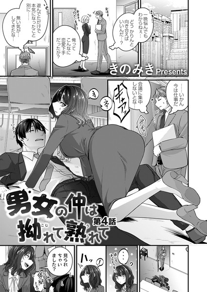 男女の仲は拗れて熟れて（単話） - エロ漫画の画像