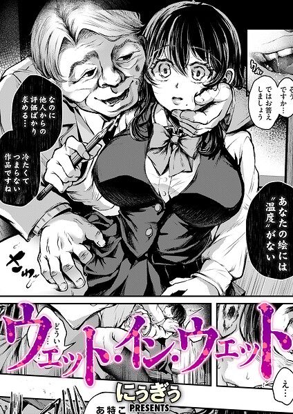 ウェット・イン・ウェット（単話） - エロ漫画の画像