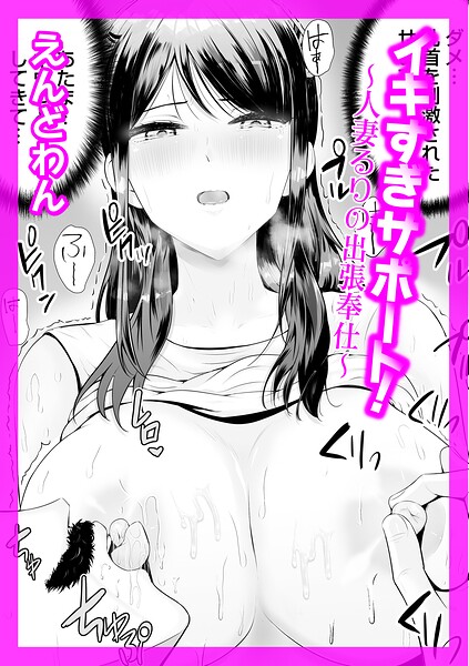 イキすぎサポート！（単話） - エロ漫画の画像