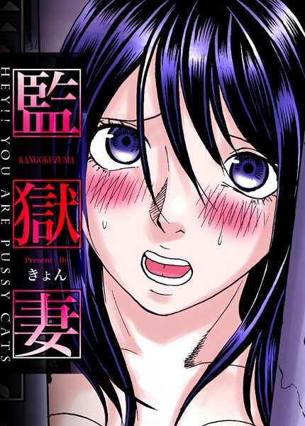 監獄妻〜Hey！！ You aはどこで読める？エロ漫画を無料で立ち読み