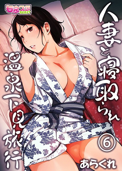 人妻と寝取られ温泉下見旅行 - エロ漫画の画像