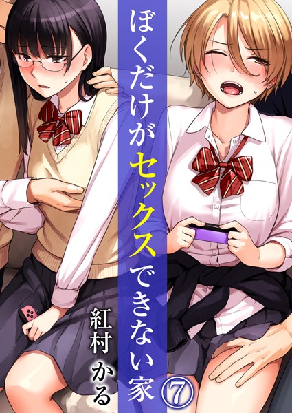 ぼくだけがセックスできない家（単話） - エロ漫画の画像