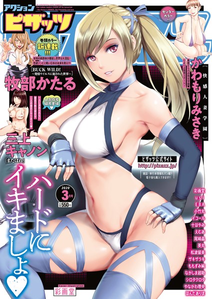 アクションピザッツ 2020年3月号 - エロ漫画の画像
