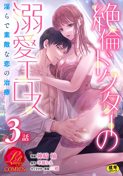 絶倫ドクターの溺愛エロス 〜淫らで素敵な恋の治療〜【原作者書き下ろしSS付き】【R18版】（単話） - エロ漫画の画像