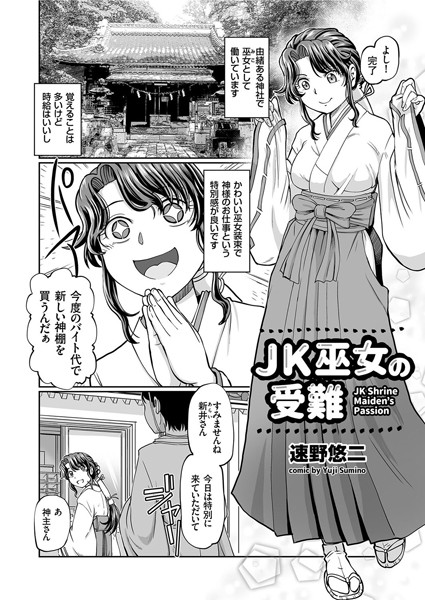 JK巫女の受難（単話） - エロ漫画の画像