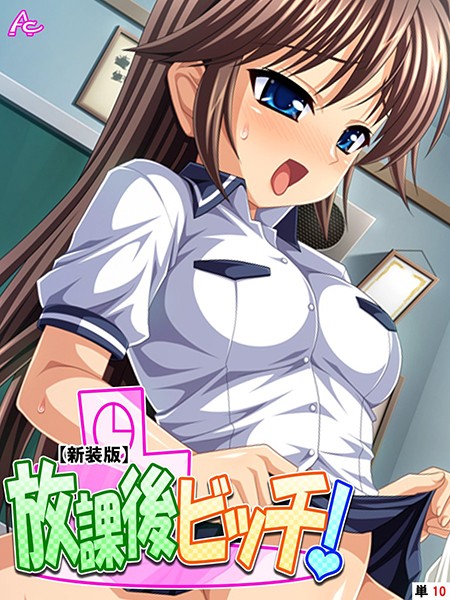 【新装版】放課後ビッチ！（単話）は無料で読める？エロ漫画を立ち読み