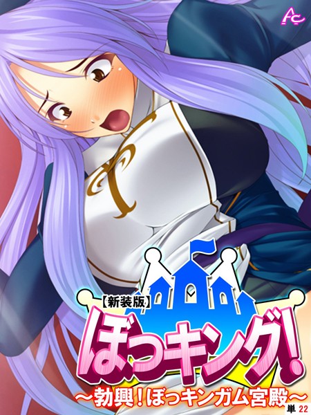 【新装版】ぼっキング！ 〜勃興はどこで読める？エロ漫画を無料で立ち読み