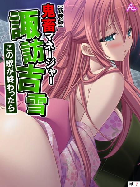 鬼畜マネージャー諏訪吉雪 〜この歌の配信先は？エロ漫画を無料で立ち読み