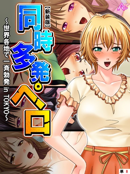 同時多発ペロ 〜世界各地で一斉勃発の配信先は？エロ漫画を無料で立ち読み