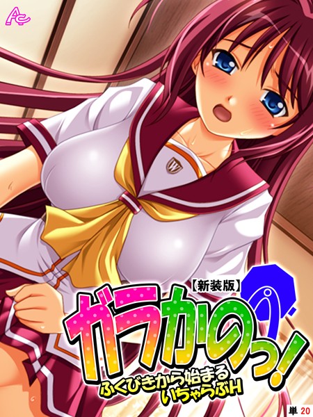 ガラかのっ！ 〜ふくびきから始まるいは無料で読める？エロ漫画を立ち読み