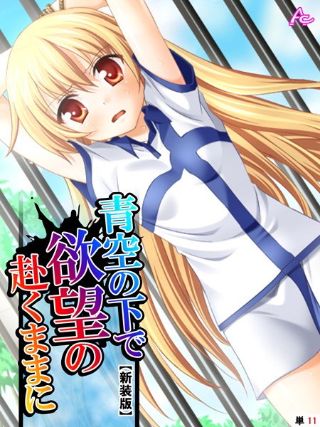 【新装版】青空の下で欲望の赴くままに（単話） - エロ漫画の画像