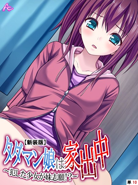 【新装版】タダマン娘は家出中（単話） - エロ漫画の画像