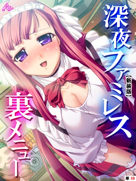 深夜ファミレス裏メニュー（単話）の配信先は？エロ漫画を無料で立ち読み