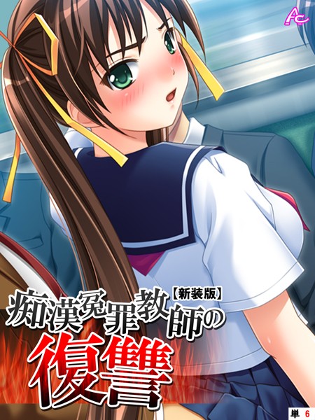 痴●冤罪教師の復讐（単話）の配信先は？エロ漫画を無料で立ち読み