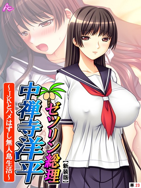 ゼツリン総理 中禅寺洋平（単話）は無料で読める？エロ漫画を立ち読み