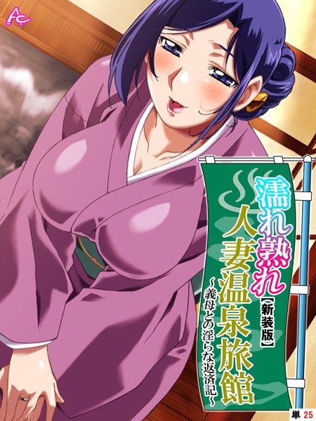 【新装版】濡れ熟れ人妻温泉旅館はどこで読める？エロ漫画を無料で立ち読み