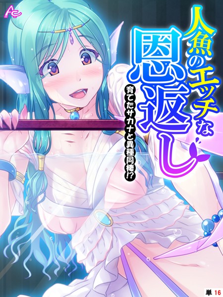 人魚のエッチな恩返し（単話）はどこで読める？エロ漫画を無料で立ち読み
