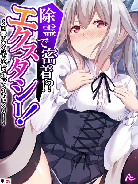 除霊で密着!?エクスタシー!(単話の配信先は?エロ漫画を無料で立ち読み