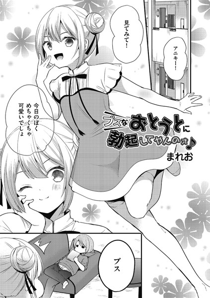 ブスなおとうとに勃起してやんのォ♪（単話） - エロ漫画の画像
