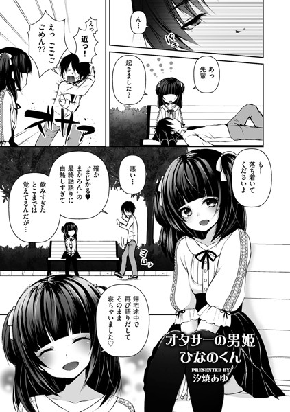 オタサーの男姫ひなのくん（単話） - エロ漫画の画像