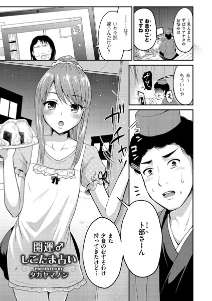 開運♂しこたま占い（単話） - エロ漫画の画像