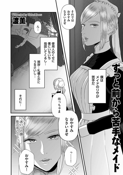 ずっと前から苦手なメイド（単話） - エロ漫画の画像