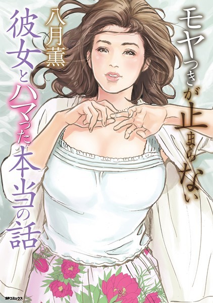 モヤつきが止まらない 彼女とハはどこで読める?エロ漫画を無料で立ち読み