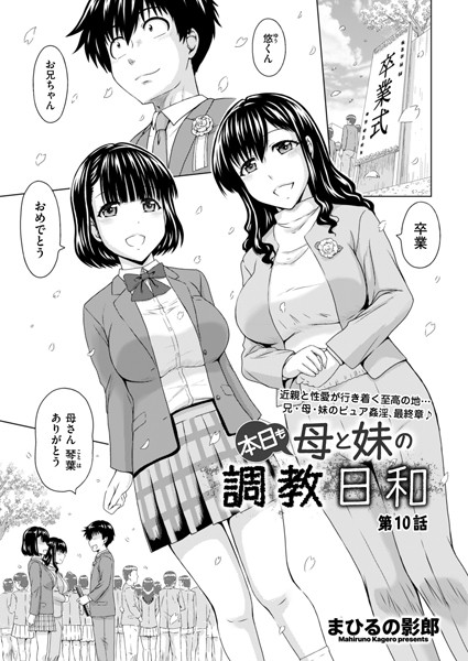 本日も母と妹の調教日和（単話） - エロ漫画の画像