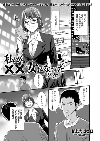 私が××女になったワケ（単話） - エロ漫画の画像