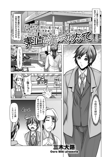 素直に満たされたくて（単話） - エロ漫画の画像