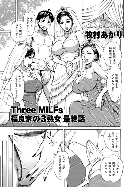Three MILFs 福良家の淫乱3熟女（単話） - エロ漫画の画像